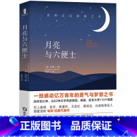 月亮与六便士 [正版]月亮与六便士