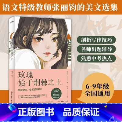 玫瑰始于荆棘之上 [正版]玫瑰始于荆棘之上(中考语文,6-9年级通用,初中,语文,作文,阅读题,张丽钧美文集,语文教师,