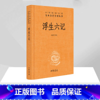 浮生六记 [正版]浮生六记