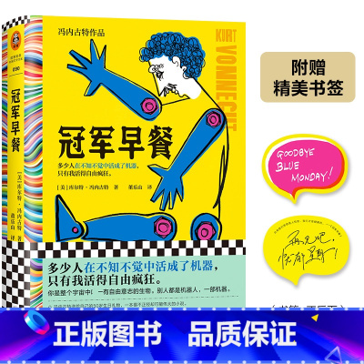 冠军早餐 [正版]冠军早餐 冯内古特 董乐山译 外国文学 黑色幽默 活得像机器 元小说 后现代主义 村上春树的文学偶像
