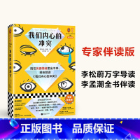 我们内心的冲突 [正版]我们内心的冲突 专家伴读版 卡伦·霍妮代表作 李松蔚万字导读 李孟潮全书伴读 陷入负面情绪 心理