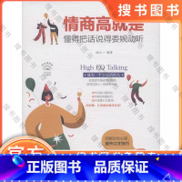 情商高就是懂得把话说得委婉动听 美绘插画版 [正版]情商高就是懂得把话说得委婉动听 美绘插画版 连山 四川人民出版社 书