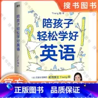 陪孩子轻松学好英语 [正版]陪孩子轻松学好英语 young妈2024重磅新作 揭开从零基础到小托福近满分的秘诀 孩子能成