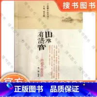 山水有清音/游记小品赏读/林微 [正版]山水有清音/游记小品赏读/林微 9787534837692 中州古籍出版社