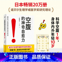 空腹的神奇自愈力 [正版]空腹的神奇自愈力