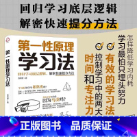第一性原理学习法 [正版]第一性原理学习法 牧青野 著 回到学习的本质 研究从学习输入到学习输出过程中的各分支要素