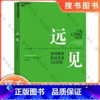 远见 [正版]远见 如何规划职业生涯3大阶段 来自奥美互动全球首席执行官30余年的职场洞察 用远见思维规划职业生涯的三大