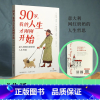 90岁,我的人生才刚刚开始 [正版]90岁 我的人生才刚刚开始 意大利网红奶奶的人生哲思 宝藏奶奶莉西亚从不内耗的快意人