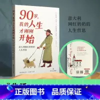 90岁,我的人生才刚刚开始 [正版]90岁 我的人生才刚刚开始 意大利网红奶奶的人生哲思 宝藏奶奶莉西亚从不内耗的快意人