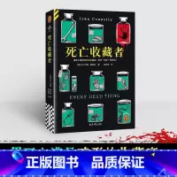 死亡收藏者 [正版] 图书死亡收藏者 用死亡满足畸形的收藏癖,罪行一桩比一桩残忍!悬疑