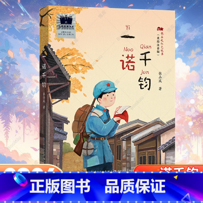 一诺千钧(2024年百班千人寒假书单 二年级推荐阅读) [正版]一诺千钧 张品成著 2024年寒假百班千人推 荐二年级小
