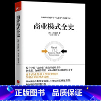 商业模式全史 [正版]商业模式全史 三谷宏治 企业管理者书籍读物 70种模式200家公司 商业模式的变革及大企业的盛衰兴