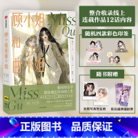 [正版]顾小姐和曲小姐 漫画单行本实体书青春小说绘本 遇见另一个自己更好的我们 书籍 出版集团