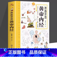 漫画插图黄帝内经 [正版]漫画插图黄帝内经讲透二十四节气养生智慧十二时辰养生智慧中医八大名著之一漫画图解一看就懂原版中医