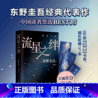 流星之绊 [正版] 流星之绊 东野圭吾 代表作 读者票选BEST15 《白夜行》的另一种结局:他们困在流星之夜,却