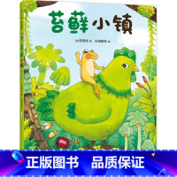 苔藓小镇 [正版]苔藓小镇 微观小世界 想象力 趣味故事 细节满满 好奇心 春天的绘本 自然观察 3-6岁