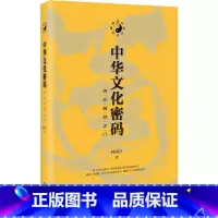 中华文化密码 通达智慧之门 [正版]中华文化密码 通达智慧之门