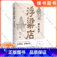 浮粱店 湘水流沙 [正版]浮粱店 湘水流沙(连载三年,万人催更!马家辉、李修文、徐则臣、沈燕妮,真实历史×传奇人生)