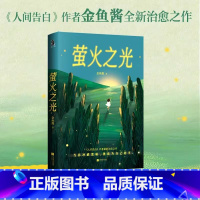 萤火之光 [正版]萤火之光 金鱼酱 人间告白作者 彩色插图 赠书签和祝福卡 13篇治愈故事 记录普通人的萤火时刻 守护内