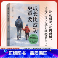 成长比成功 重要 [正版]成长比成功 重要 一部浓缩了新东方家庭教育智慧与实践的倾力之作我与孩子和父母成长与成功努力与收