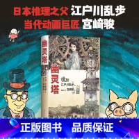 幽灵塔 [正版]幽灵塔 江户川乱步 宫崎骏 传世杰作典藏版 宫崎骏亲笔绘制封面 首度为长篇小说创作全彩卷首漫画