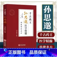 千古药王孙思邈 [正版]千古药王孙思邈
