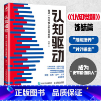 认知驱动 [正版]认知驱动 做成一件对他人很有用的事 改变认知觉醒姊妹篇周岭成功励志书籍终身成长精进 底层逻辑经营思维创
