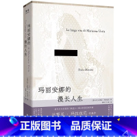 玛丽安娜的漫长人生 [正版]玛丽安娜的漫长人生 诺贝尔文学奖热门候选人达契亚·玛拉依尼代表作 9787559629593