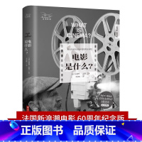 电影是什么? [正版]电影是什么? 9787568051897 硬壳精装,全球50年,法国新浪潮电影60周年纪念版