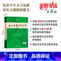 古汉语常用字字典(第6版) [正版]古汉语常用字字典第6版第六版版5版商务印书馆新版古代汉语词典中小学生古汉语工具书汉语