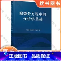 偏微分方程中的分析学基础 [正版]偏微分方程中的分析学基础 钟学秀,张建军,王友军 数学 华中科技大学出版社 9
