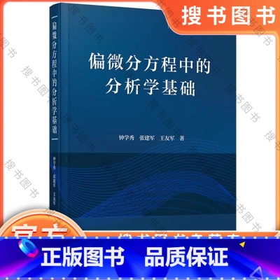 偏微分方程中的分析学基础 [正版]偏微分方程中的分析学基础 钟学秀,张建军,王友军 数学 华中科技大学出版社 9