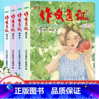 作文通讯 [正版]作文通讯 9787530776728 新蕾出版社 书籍 四册 精华本 读者