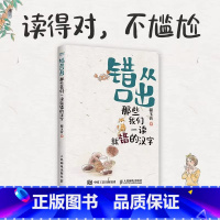 错从口出 [正版]错从口出 那些我们一读就错的汉字 汉字真好玩 说文解字 汉字真好玩语文寒假暑期课外读物小学一二三四五六