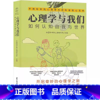 心理学与我们 [正版]心理学与我们 如何认知自我与世界 中国科学院心理研究所 编 心理学社科 书店图书籍 华中科技大学出