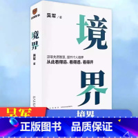 境界 [正版]境界 吴军 汲取先贤智慧提升个人境界从此看得远看得透看得开 文津图书奖得主态度格局见识作者吴军全新力作