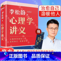 心理学讲义 [正版]心理学讲义 随书附赠治愈书签(李松蔚全新力作/心理学零基础入门/治愈自己,温暖他人)情绪管理心理学心
