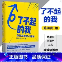 了不起的我 [正版]陈海贤了不起的我自我发展的心理学男女性需要刻意练习改变自己的必读书看完就用变成更的自我成功励志罗振宇
