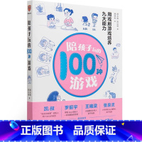 陪孩子玩的100种游戏 [正版]书籍陪孩子玩的100种游戏:用戏剧游戏培养九大能力 颜永祺 陈达萌 著 3—12岁孩子父