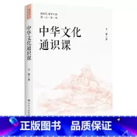 [正版]中华文化通识课