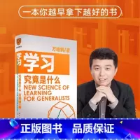 学习究竟是什么 [正版]学习究竟是什么 万维钢 得到图书出品著 万维钢通才丛书 一本你越早拿起越好的书 罗辑思维