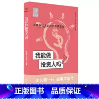 我能做投资人吗 [正版]我能做投资人吗(著名投资人于红 王冠珠 李剑威手把手教你找工作、换赛道。投资人入行)