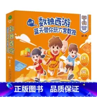 正版数独西游蓝天带你玩六宫数独全4册 [正版]数独西游蓝天带你玩六宫数独全4册少儿思维益智6~12岁儿童小学数独游戏数独