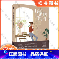 标准 [正版] 我和婚姻的战斗 姬流觞著 律政佳人 关于现代独立女性的婚姻斗争史 婚姻不是坟墓 是自我救赎的开始 现