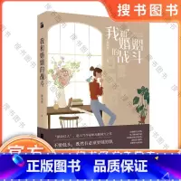 标准 [正版] 我和婚姻的战斗 姬流觞著 律政佳人 关于现代独立女性的婚姻斗争史 婚姻不是坟墓 是自我救赎的开始 现