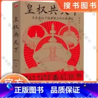 皇权共天下 [正版] 皇权共天下 刘绍丹 著 历史小说 古代官僚系统外的政治运行逻辑 历朝历代 以宰相之名睥睨天下