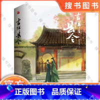 吉祥县令(全2册) [正版]《吉祥县令(全2册)》草灯大人 长篇古言探案新作 霸道甜宠谈情、一波三折查案华文天下