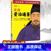 讲透资治通鉴27 [正版]讲透资治通鉴27 成功者绝不随机应变 华杉 白话版 好读 唐朝 李德裕 国学 历史 管理 领导