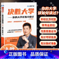 决胜大学-你的大学该如何度过 [正版] 决胜大学你的大学该如何度过 名师张雪峰著决胜大学海量真实案例数据有效保研