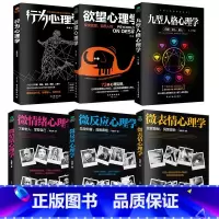 [共10本]人际关系+微表情+微反应+九型人格等-如图 [正版]微表情+微反应+微情绪+九型人格+欲望+行为心理学读人心